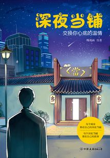 深夜當鋪:交換你心底的溫情