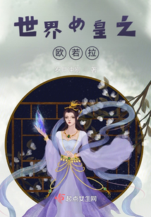 世界女皇之歐若拉