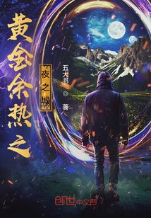 黃金余熱之夜之城