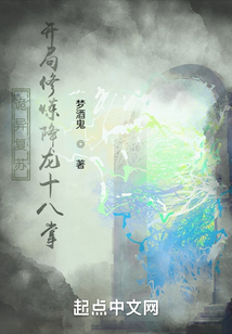 詭異復蘇，開局修煉降龍十八掌