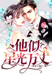 他似萬丈星光