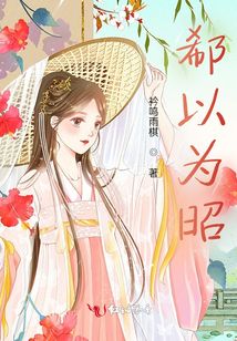 郗以為昭