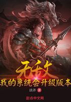無(wú)敵：我的系統(tǒng)會(huì)升級(jí)版本在線閱讀