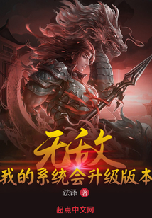 无敌:我的系统会升级版本