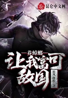 養蟑螂，讓我富可敵國在線閱讀