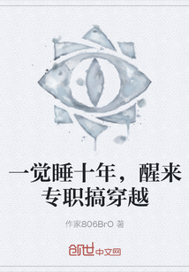 一覺睡十年，醒來專職搞穿越