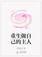 重生做自己的主人在线阅读