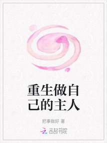重生做自己的主人