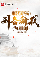 開局諸葛連弩，劉備拜我為軍師在線閱讀