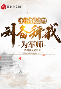 開局諸葛連弩，劉備拜我為軍師
