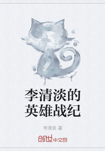 李清淡的英雄戰(zhàn)紀(jì)