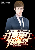 娛樂：身患絕癥，開局捧紅楊錦鯉在線閱讀