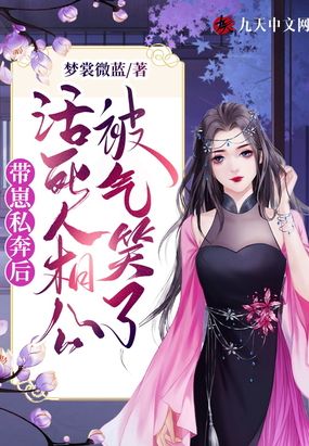 带崽私奔后，活死人相公被气笑了在线阅读