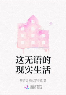 這無語(yǔ)的現(xiàn)實(shí)生活