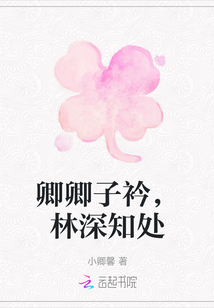 卿卿子衿，林深知處