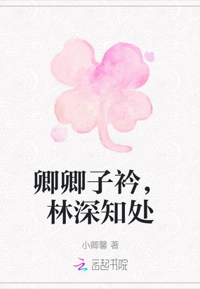 卿卿子衿,林深知处在线阅读