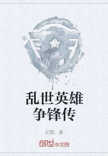 亂世英雄爭鋒傳