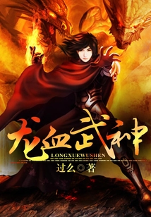 龍血武神