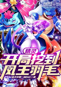 精靈:開局挖到鳳王羽毛