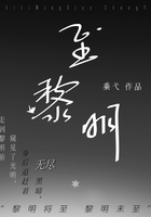 至黎明在線閱讀