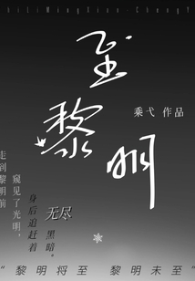 至黎明
