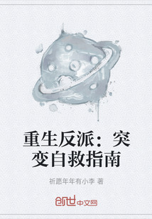 重生反派：突變自救指南