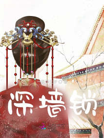 深墻鎖