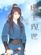 斗罗:魔王现世