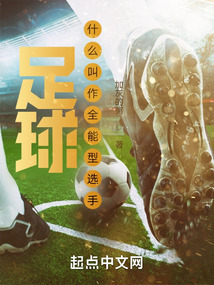 足球:什么叫作全能型選手