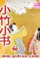 小竹小書在線閱讀