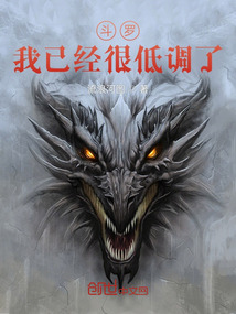 斗羅：我已經很低調了