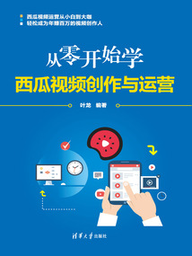 從零開始學西瓜視頻創(chuàng)作與運營