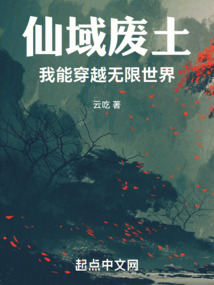 仙域廢土:我能穿越無(wú)限世界