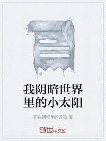 我陰暗世界里的小太陽