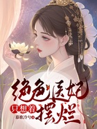 绝色医妃只想着摆烂在线阅读