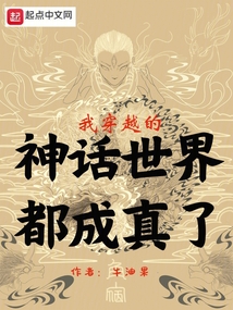 我穿越的神話世界都成真了