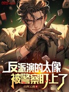 反派演的太像，被警察盯上了在线阅读