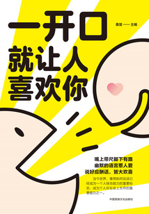 一開(kāi)口就讓人喜歡你