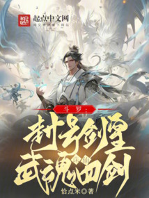 斗羅:封號劍皇,武魂誅仙四劍