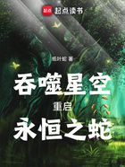 吞噬星空：重启，永恒之蛇！在线阅读