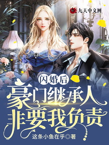 閃婚后，豪門繼承人非要我負責