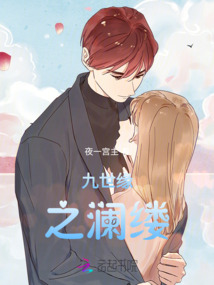九世緣之瀾縷