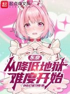 東京：從降低地獄難度開始在線閱讀