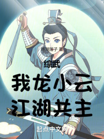 綜武:我龍小云,江湖共主