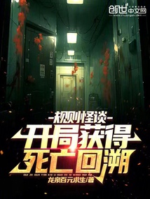 規則怪談：開局獲得死亡回溯