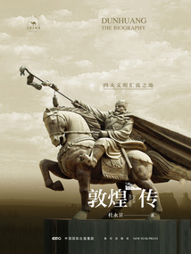 敦煌傳:四大文明匯流之地