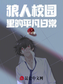 狼人校園里的平凡日常