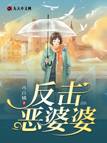 反擊惡婆婆