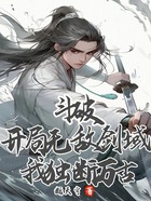 斗破:开局无敌剑域,我独断万古在线阅读