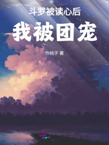 斗羅被讀心后我被團寵
